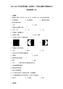 2021-2022学年度青岛版（五四制）二年级上册科学期末复习综合检测A卷（含答案）