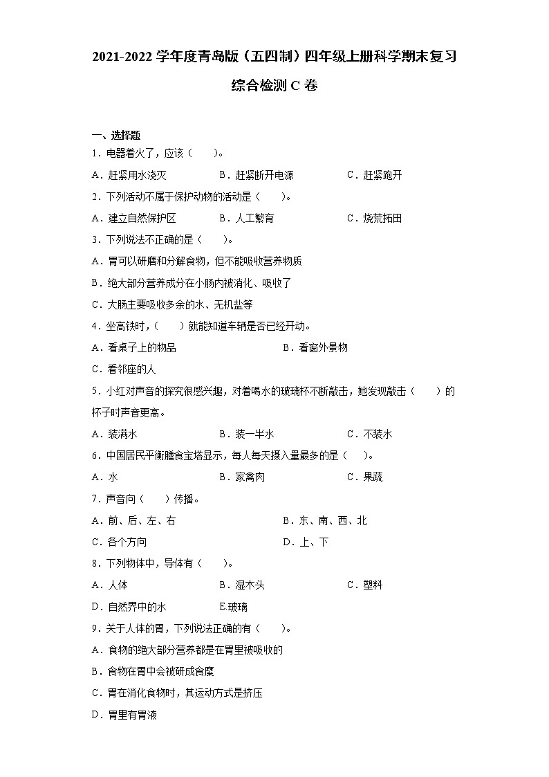 2021-2022学年度青岛版（五四制）四年级上册科学期末复习综合检测C卷（含答案）第1页