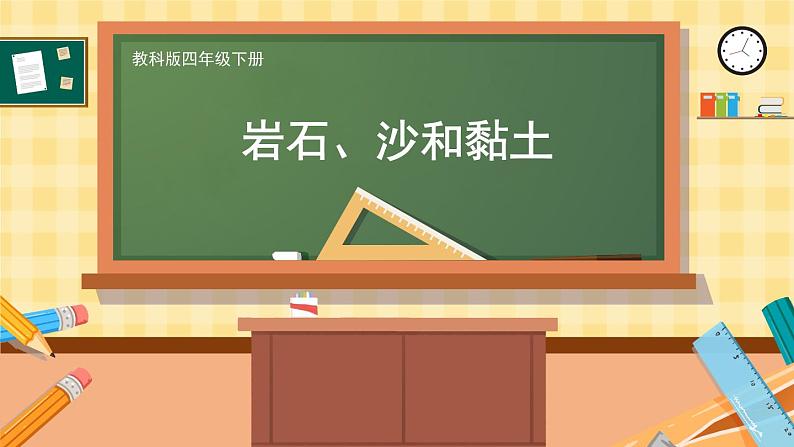 3.5《岩石、沙和黏土》课件+素材（送教案）03