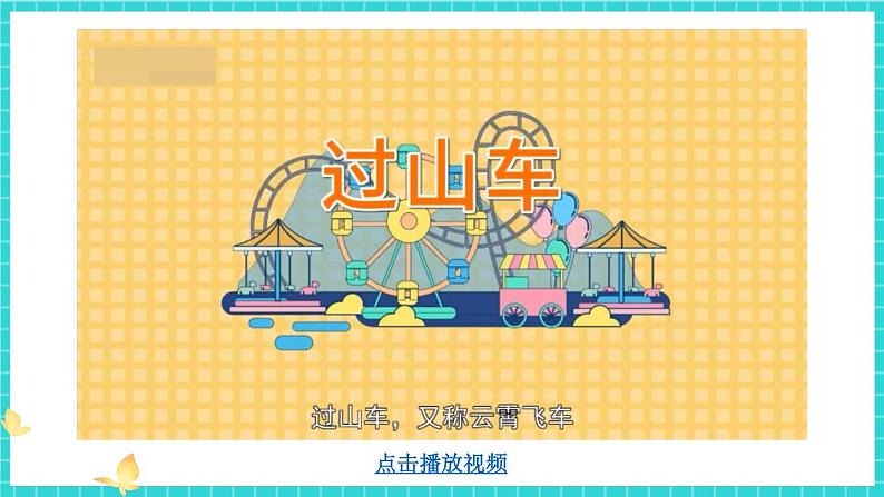 第7课 我们的“过山车”第5页