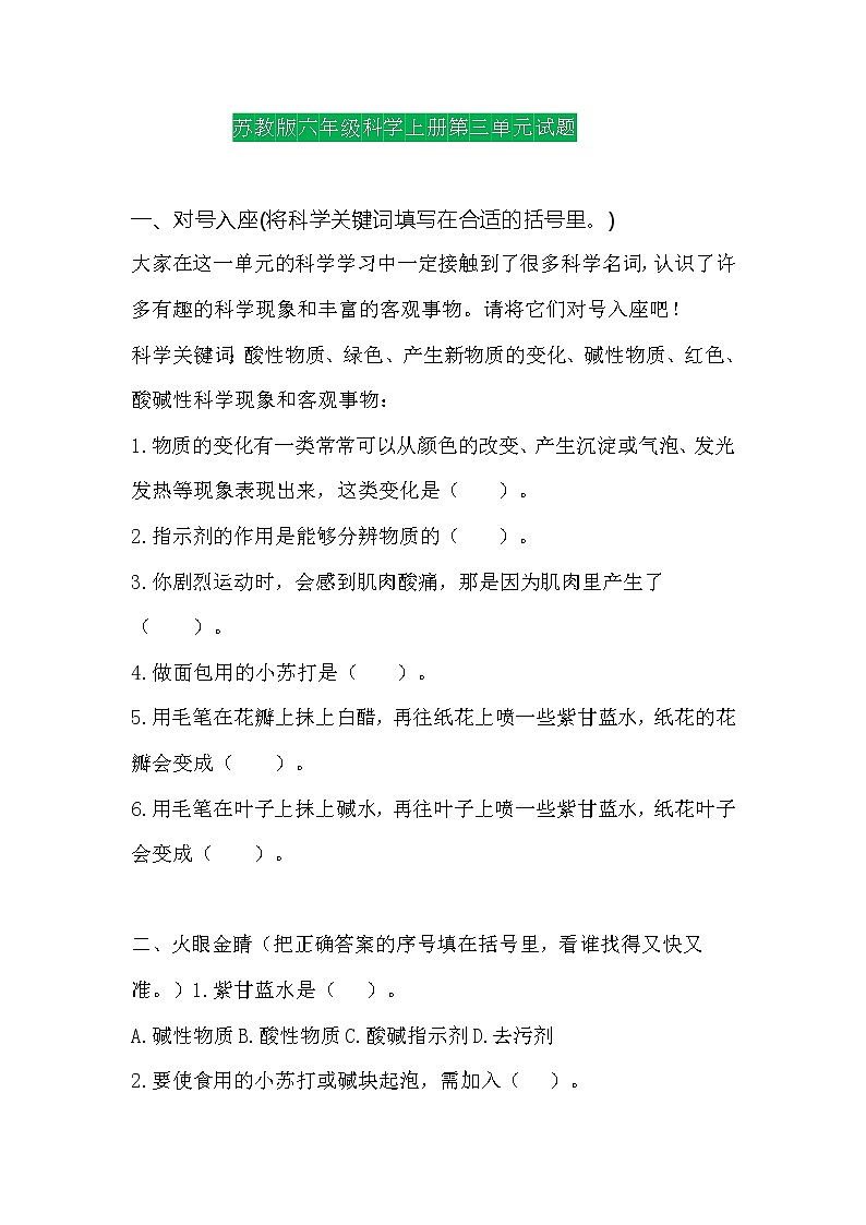 苏教版六年级科学上册第三单元 物质在变化单元测试（含答案）01