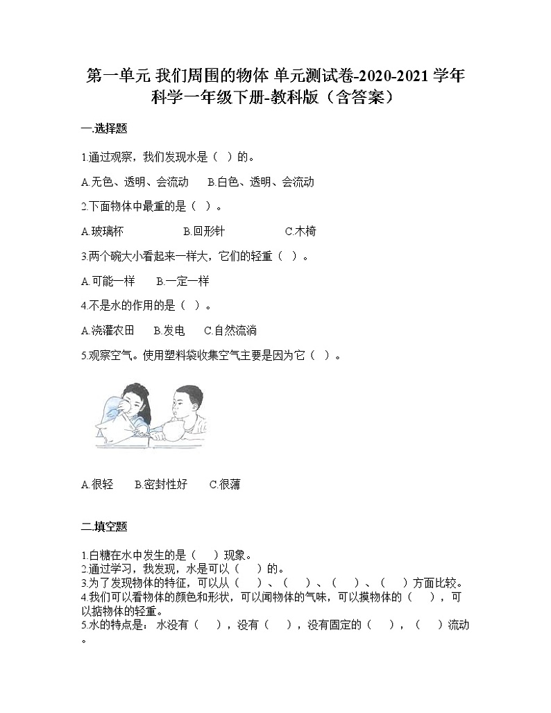 （教科版）一年级下册科学第一单元 我们周围的物体（单元测试）（含答案）01