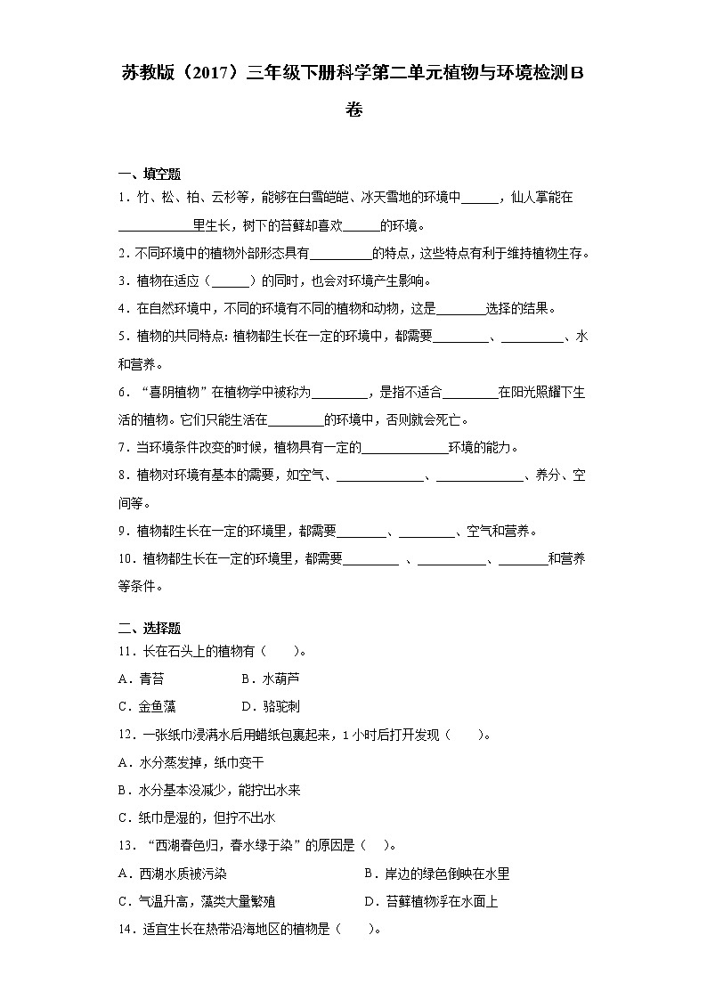 苏教版三年级下册科学第二单元植物与环境检测Ｂ卷（含答案）第1页