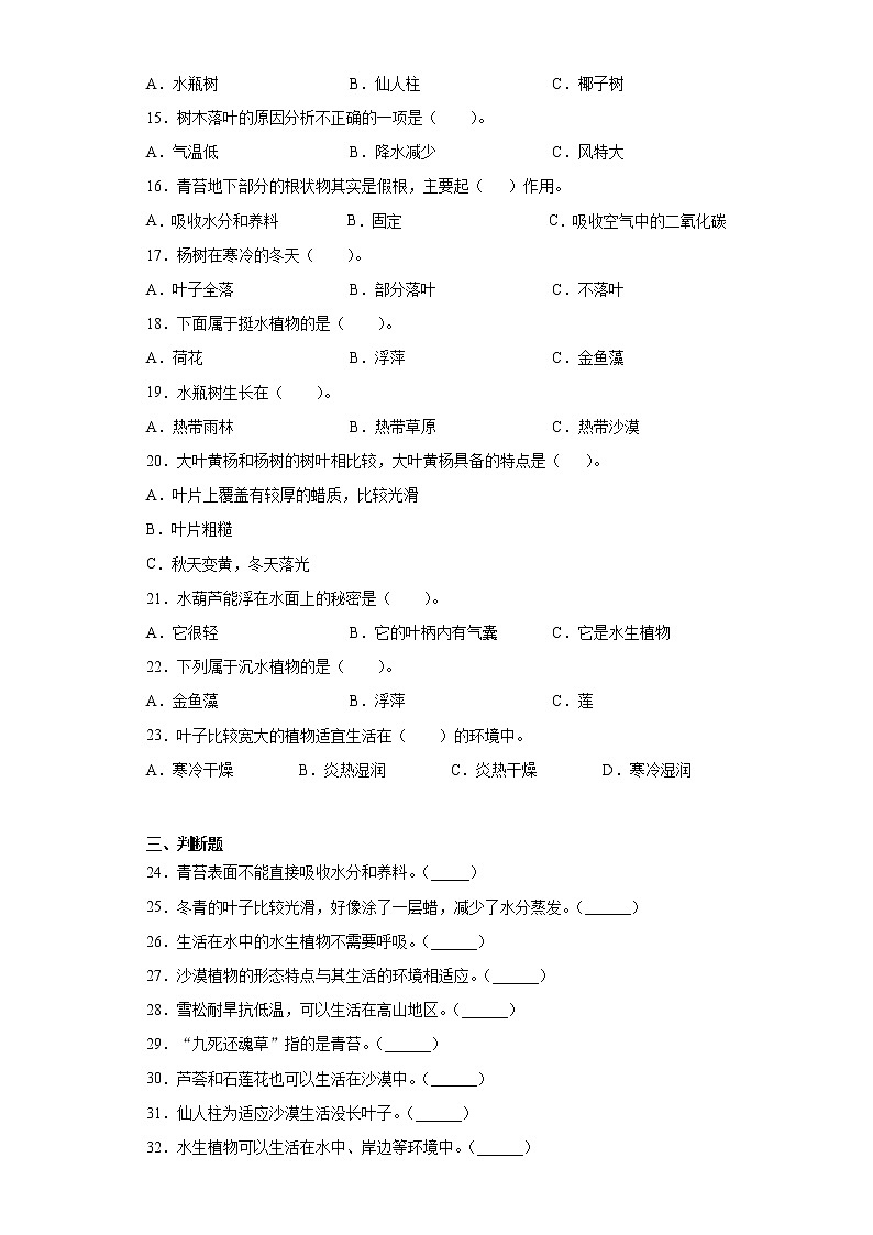 苏教版三年级下册科学第二单元植物与环境检测Ｂ卷（含答案）第2页