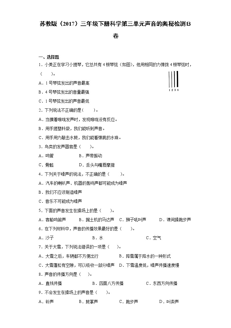 苏教版三年级下册科学第三单元声音的奥秘检测Ｂ卷（含答案）第1页