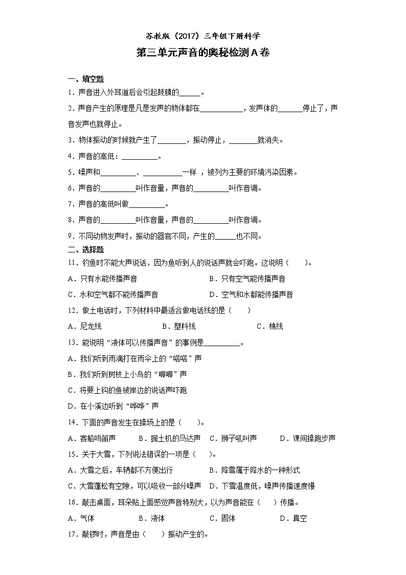 苏教版三年级下册科学第三单元声音的奥秘检测Ａ卷（含答案）第1页