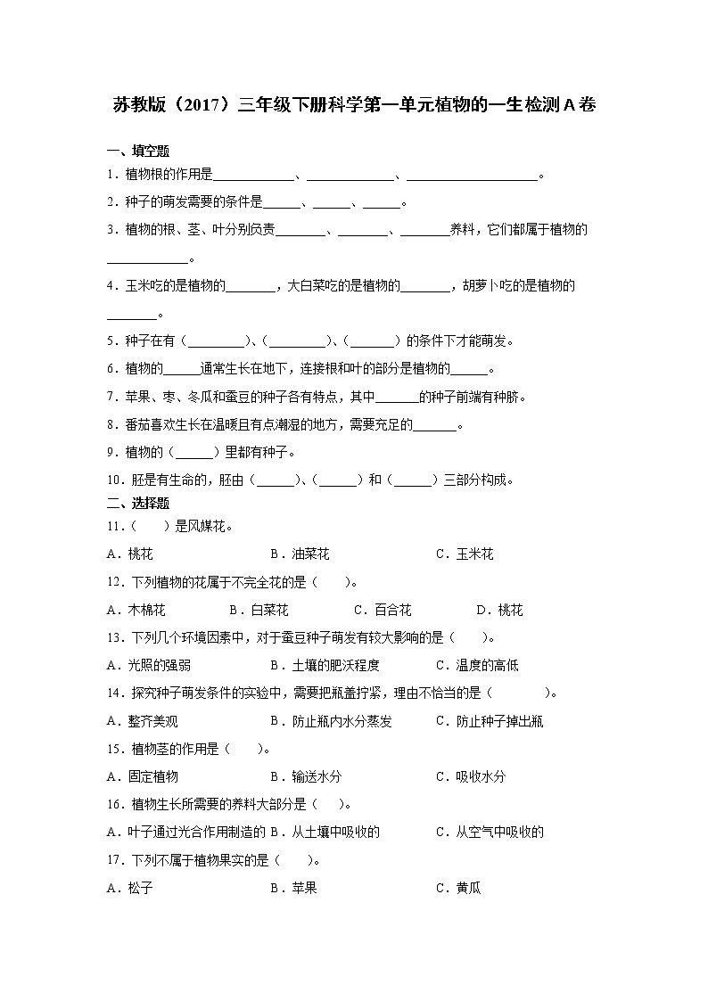 苏教版三年级下册科学第一单元植物的一生检测Ａ卷（含答案）第1页