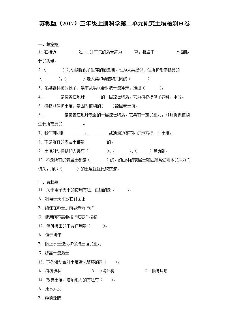 苏教版三年级上册科学第二单元研究土壤检测Ｂ卷（含答案）01