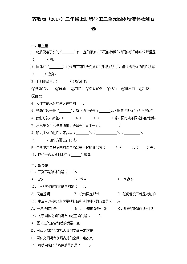 苏教版三年级上册科学第三单元固体和液体检测B卷（含答案）01