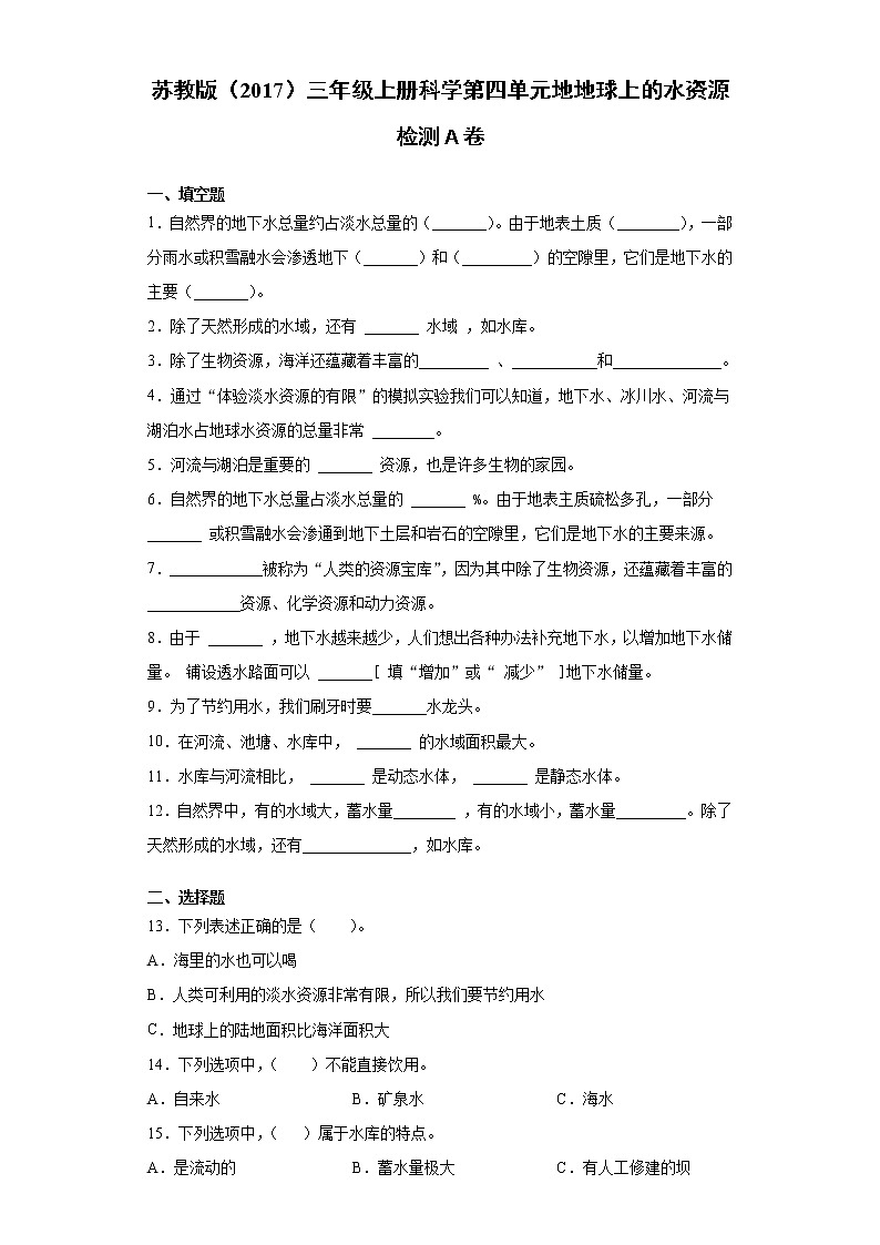 苏教版三年级上册科学第四单元地地球上的水资源检测A卷（含答案）01