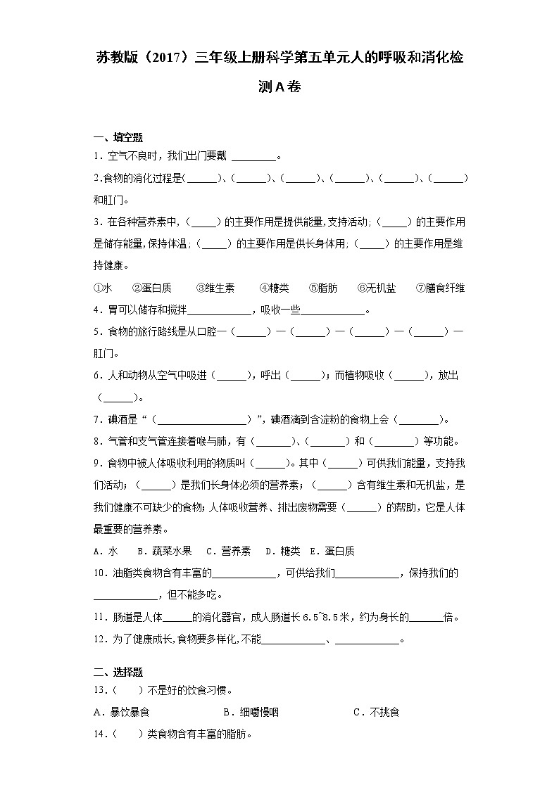 苏教版三年级上册科学第五单元人的呼吸和消化检测Ａ卷（含答案）01