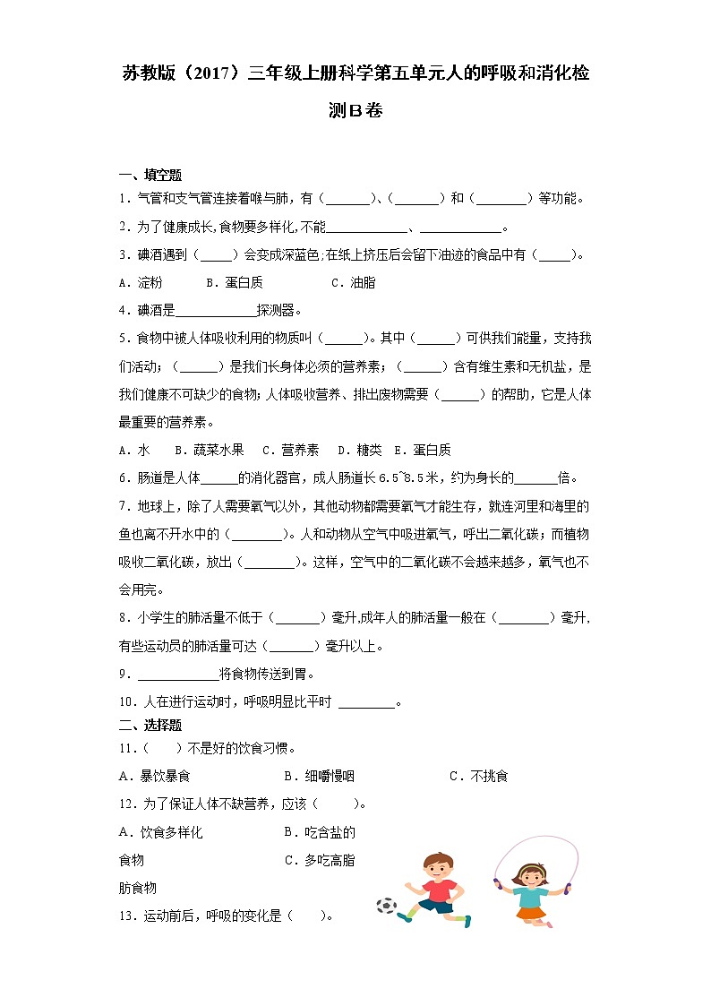 苏教版三年级上册科学第五单元人的呼吸和消化检测Ｂ卷（含答案）01
