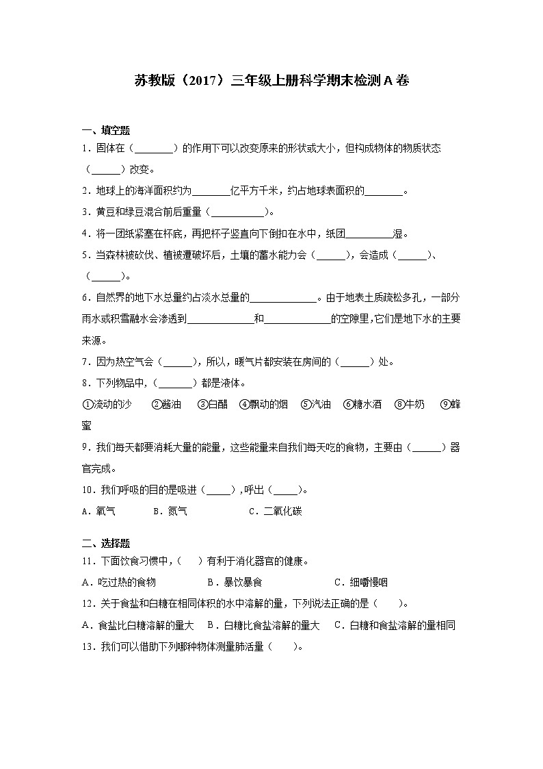 苏教版三年级上册科学期末检测Ａ卷（含答案）01