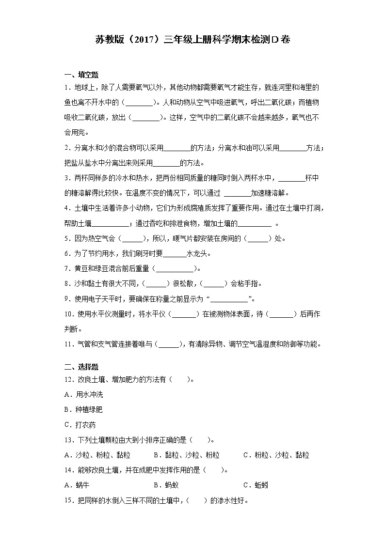 苏教版三年级上册科学期末检测Ｄ卷（含答案）01