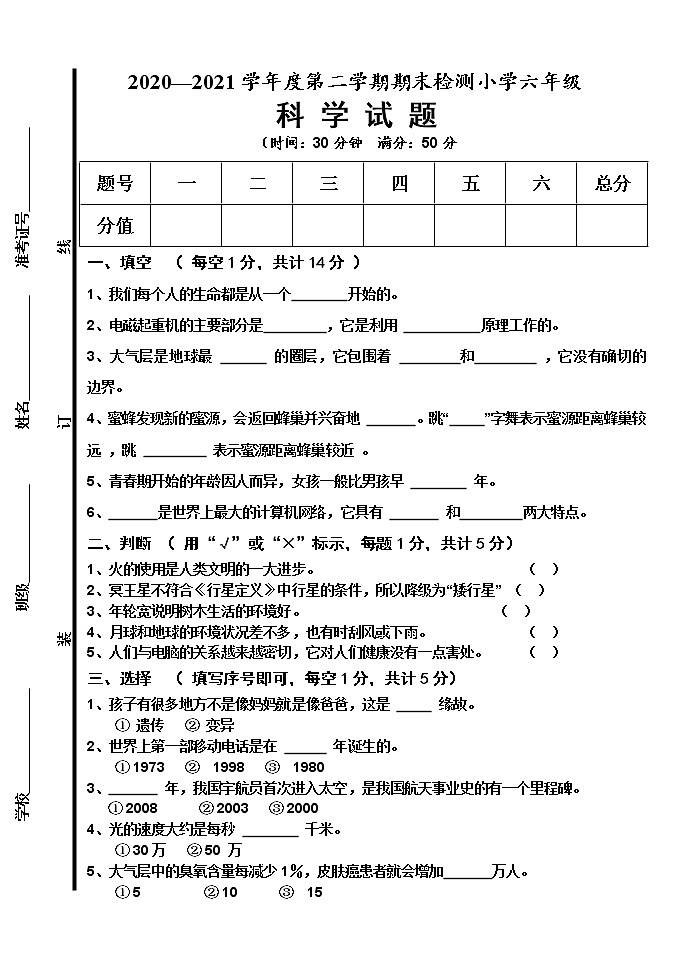 青岛版科学六年级下册期末试题01