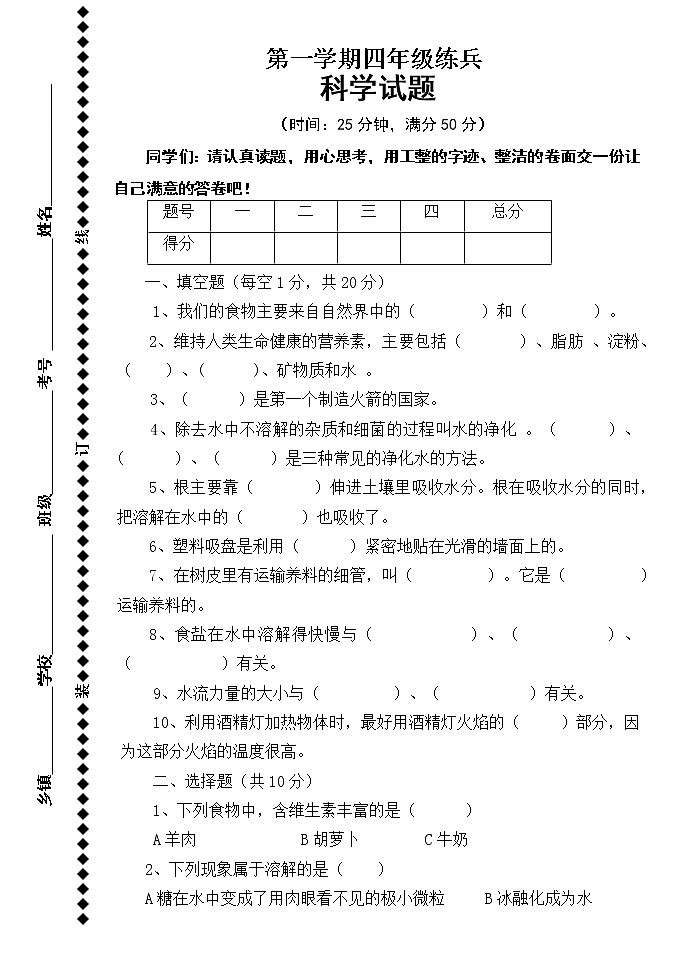 青岛版科学四年级上册练兵试题第1页