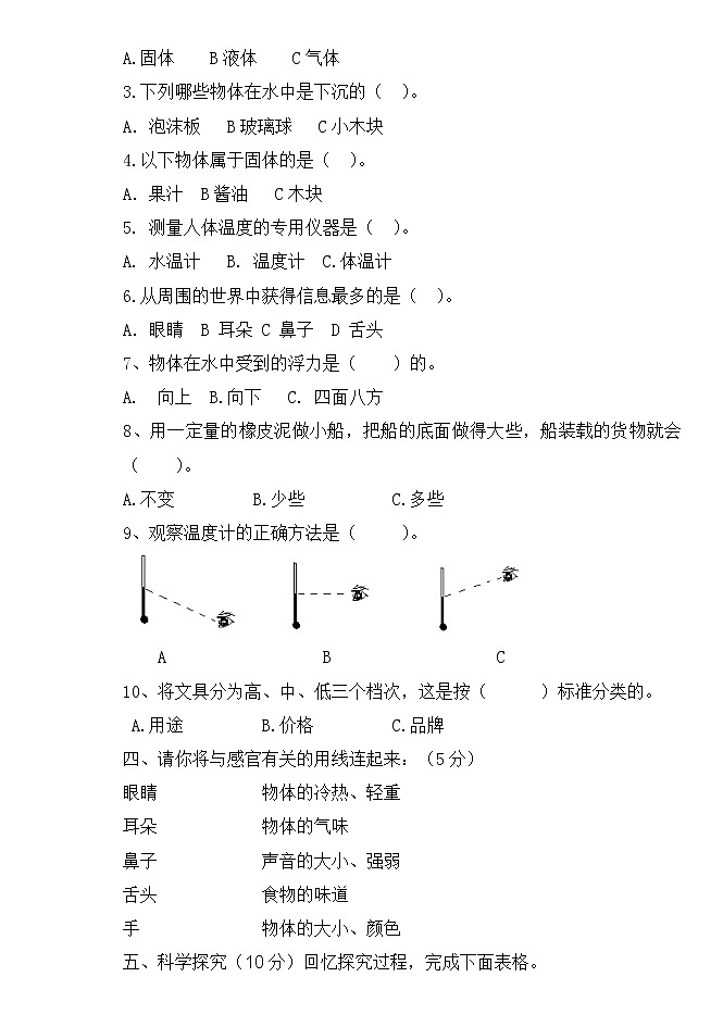 青岛版科学三年级上册练兵试题（含答案）02
