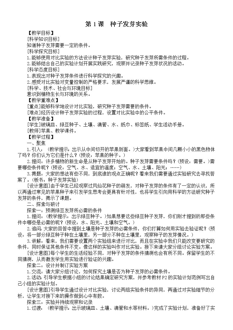 小学科学教科版五年级下册第一单元第1课《种子发芽实验》教案（2022新版）01