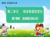 教科版五年级科学上册《第7课时 总结我们的认识》教学课件PPT小学优秀公开课