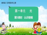 教科版五年级科学上册《第5课时 认识棱镜》教学课件PPT小学优秀公开课