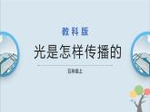 第2课 光是怎样传播的 课件 改