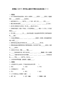 苏教版（2017）四年级上册科学期末达标测试题（一）（含答案）