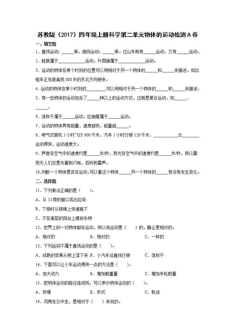苏教版（2017）四年级上册科学第二单元物体的运动检测Ａ卷（含答案）第1页