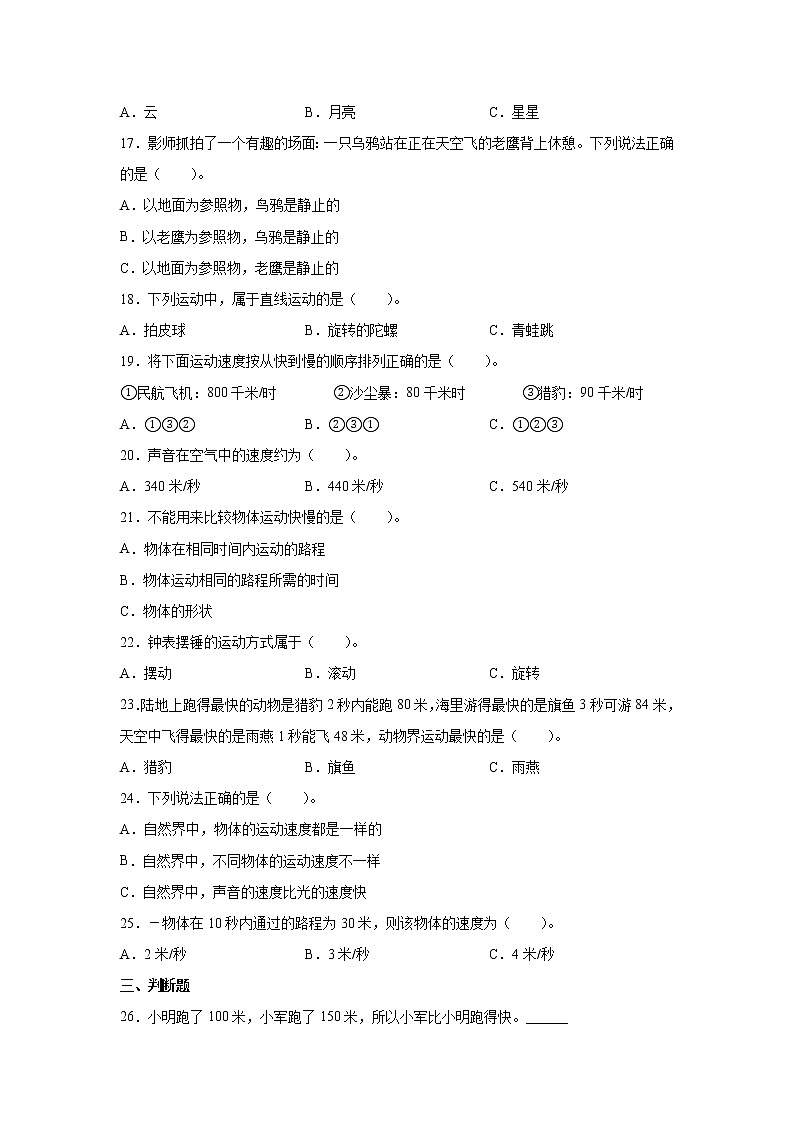 苏教版（2017）四年级上册科学第二单元物体的运动检测Ａ卷（含答案）第2页