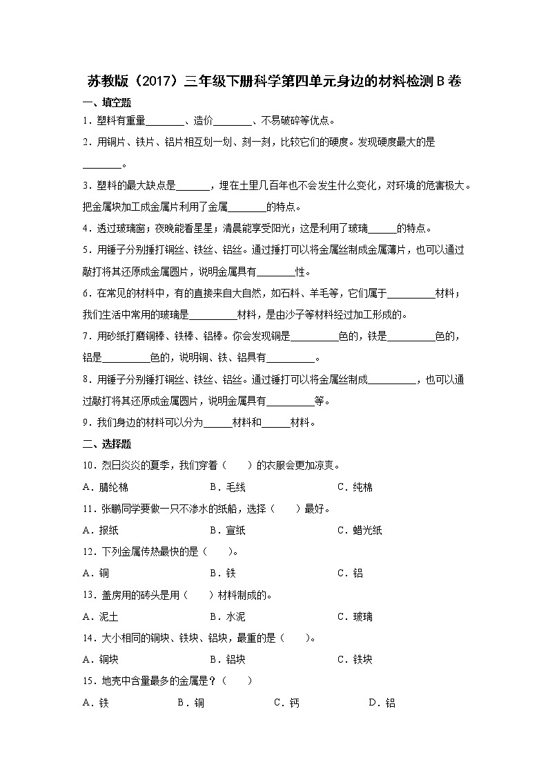 苏教版（2017）三年级下册科学第四单元身边的材料检测Ｂ卷（含答案）01