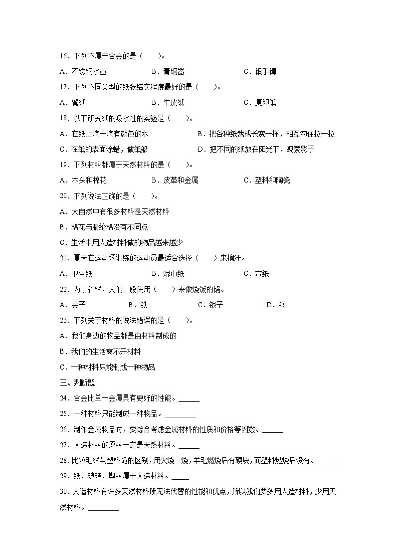 苏教版（2017）三年级下册科学第四单元身边的材料检测Ｂ卷（含答案）02