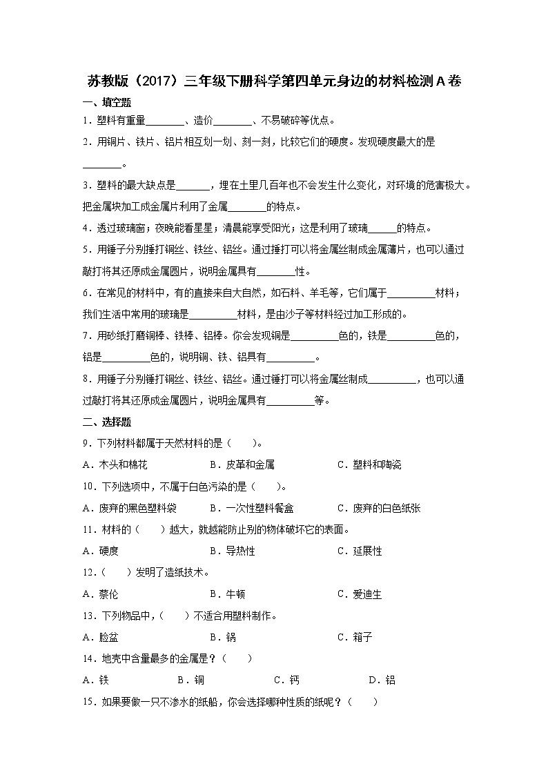 苏教版（2017）三年级下册科学第四单元身边的材料检测Ａ卷（含答案）01