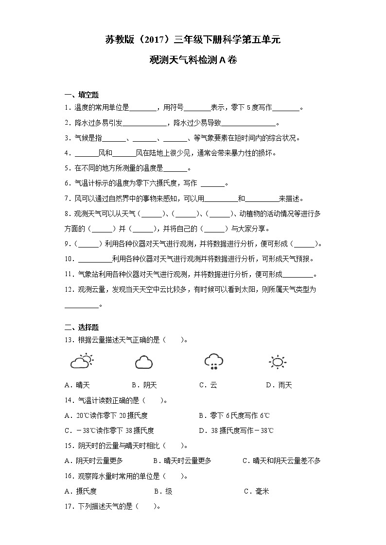 苏教版（2017）三年级下册科学第五单元观测天气检测Ａ卷（含答案）第1页