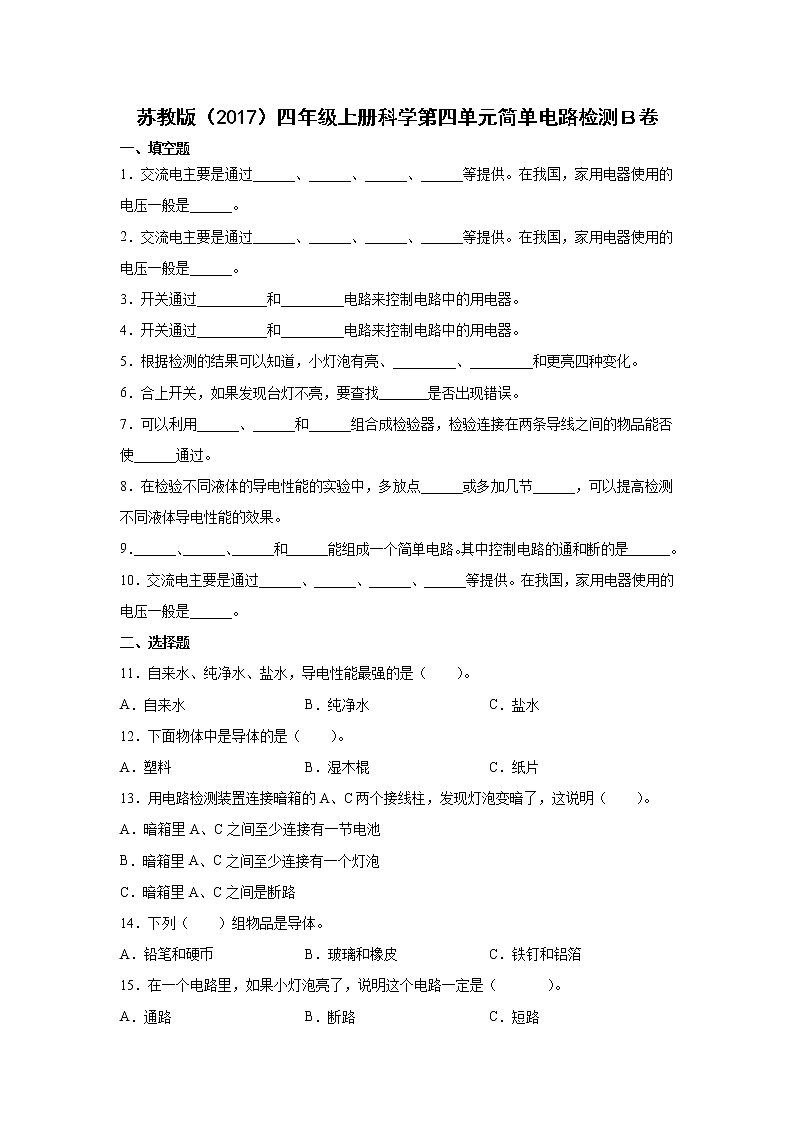 苏教版（2017）四年级上册科学第四单元简单电路检测Ｂ卷（含答案）01