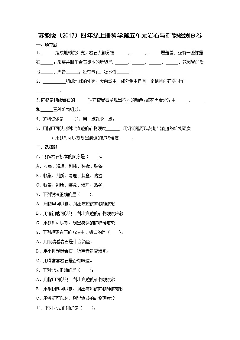 苏教版（2017）四年级上册科学第五单元岩石与矿物检测Ｂ卷（含答案）第1页