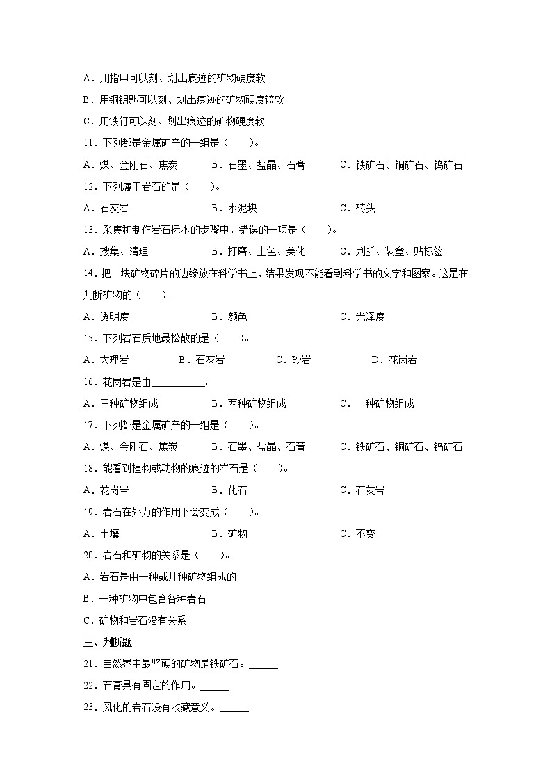 苏教版（2017）四年级上册科学第五单元岩石与矿物检测Ｂ卷（含答案）第2页