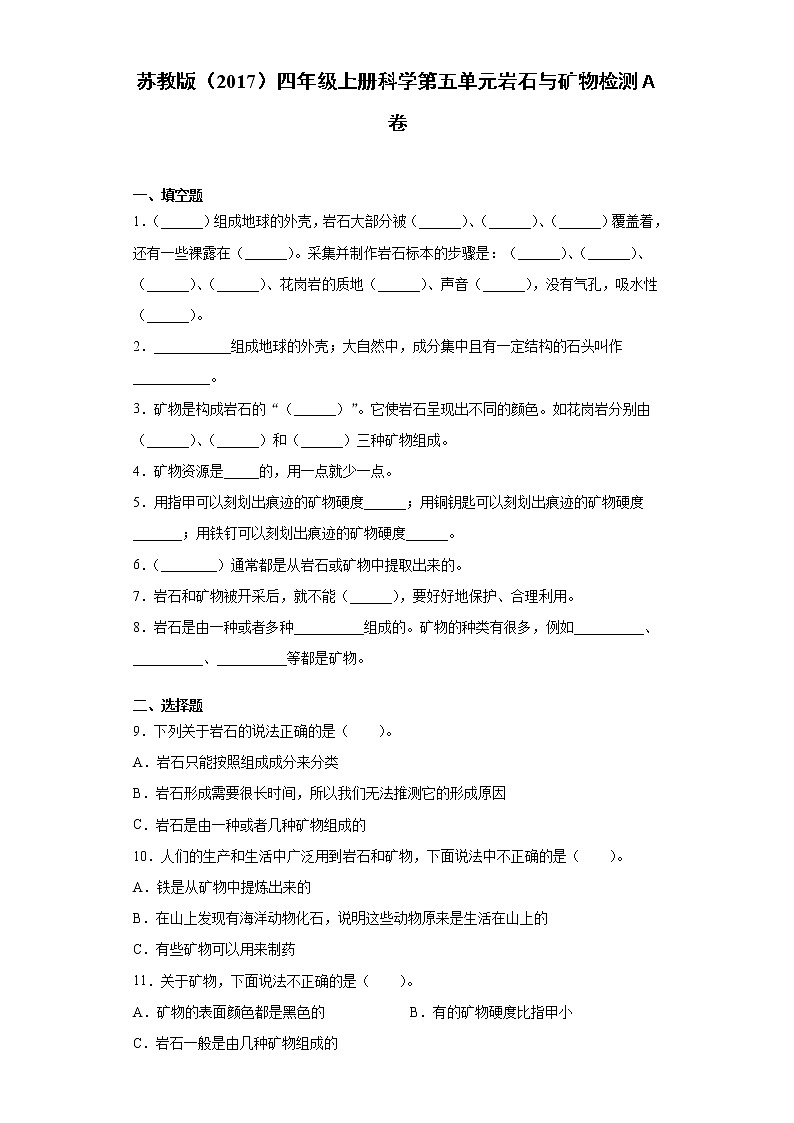 苏教版（2017）四年级上册科学第五单元岩石与矿物检测Ａ卷（含答案）第1页