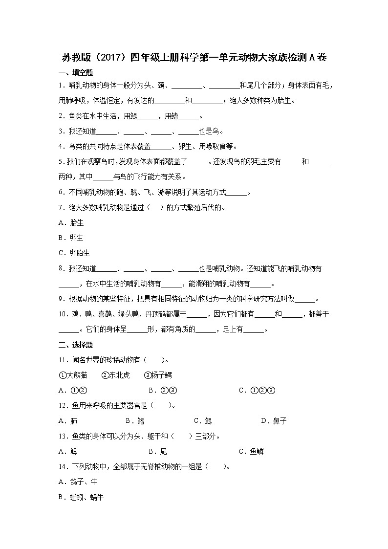 苏教版（2017）四年级上册科学第一单元动物大家族检测Ａ卷（含答案）01