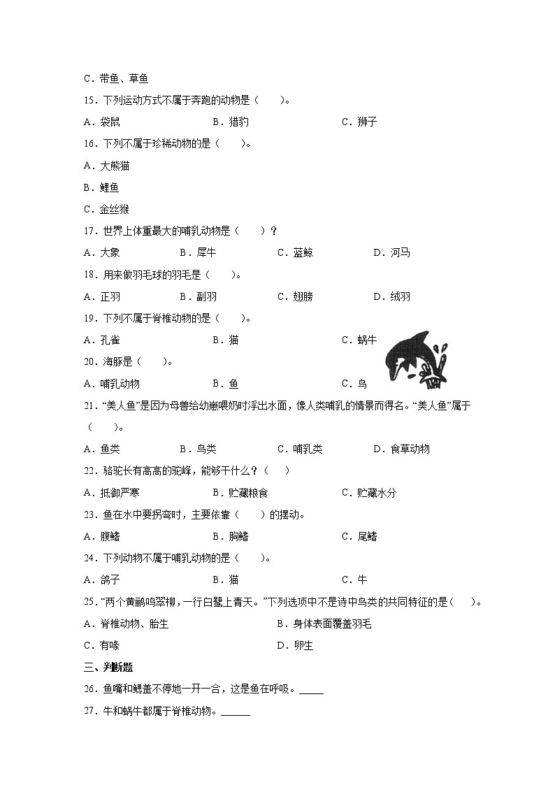 苏教版（2017）四年级上册科学第一单元动物大家族检测Ａ卷（含答案）02