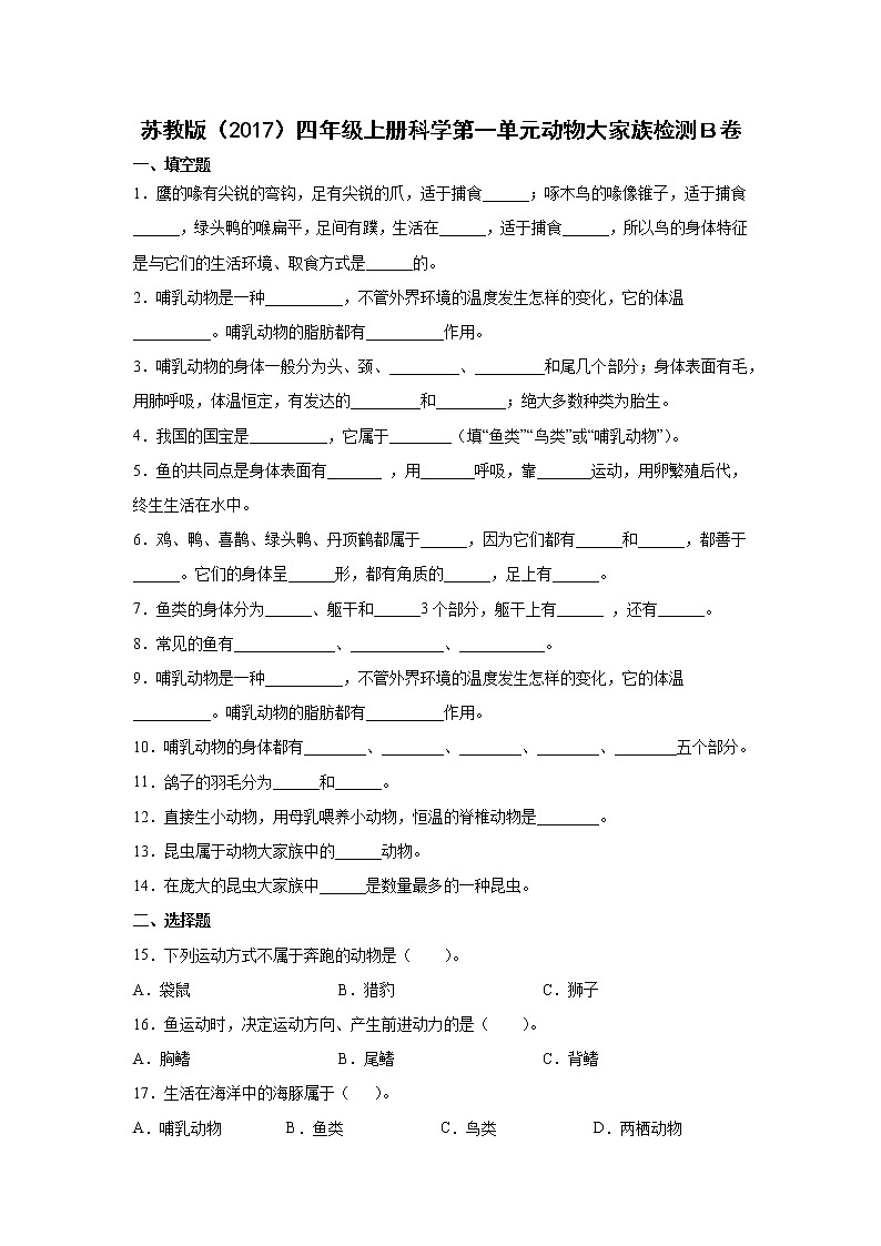 苏教版（2017）四年级上册科学第一单元动物大家族检测Ｂ卷（含答案）01