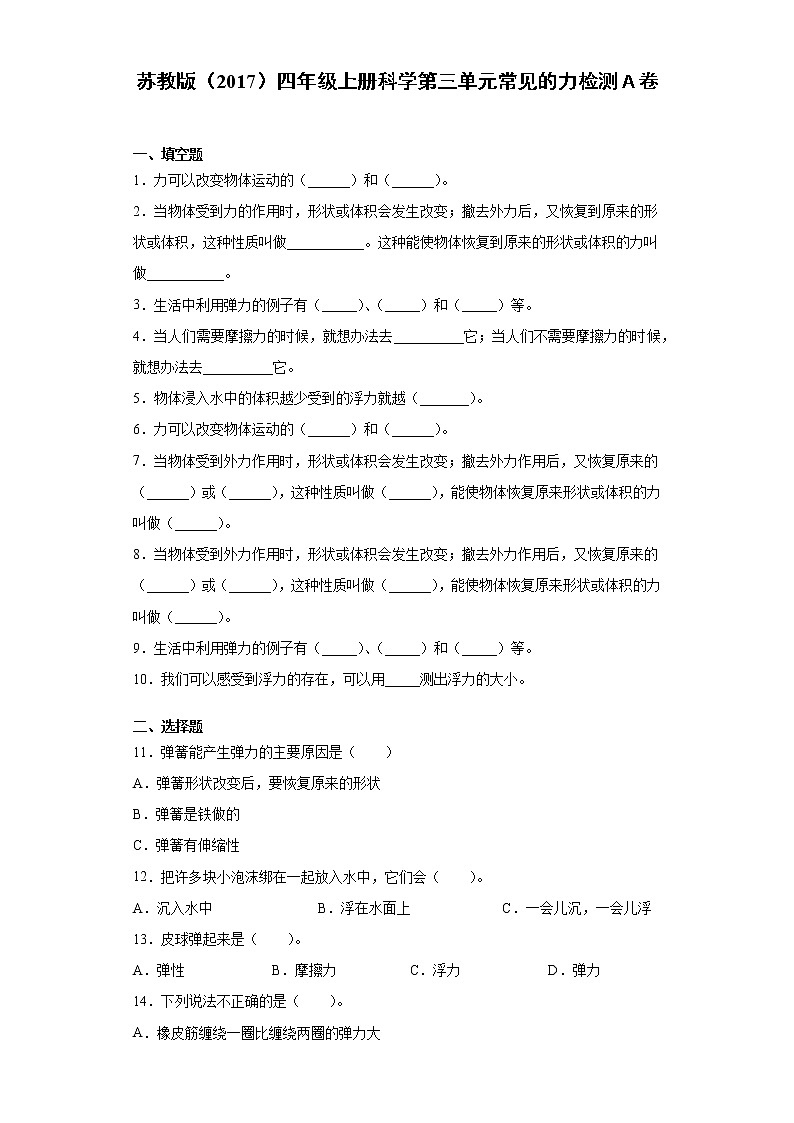 苏教版（2017）四年级上册科学第三单元常见的力检测Ａ卷（含答案）01
