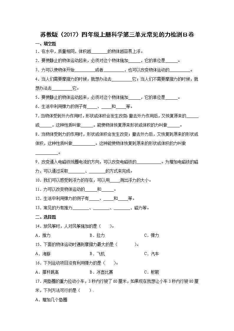 苏教版（2017）四年级上册科学第三单元常见的力检测Ｂ卷（含答案）01