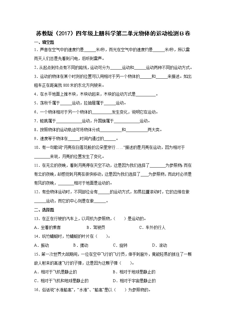 苏教版（2017）四年级上册科学第二单元物体的运动检测Ｂ卷（含答案）01
