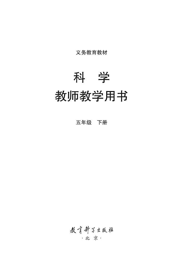 教科版五下科学教师教学用书01