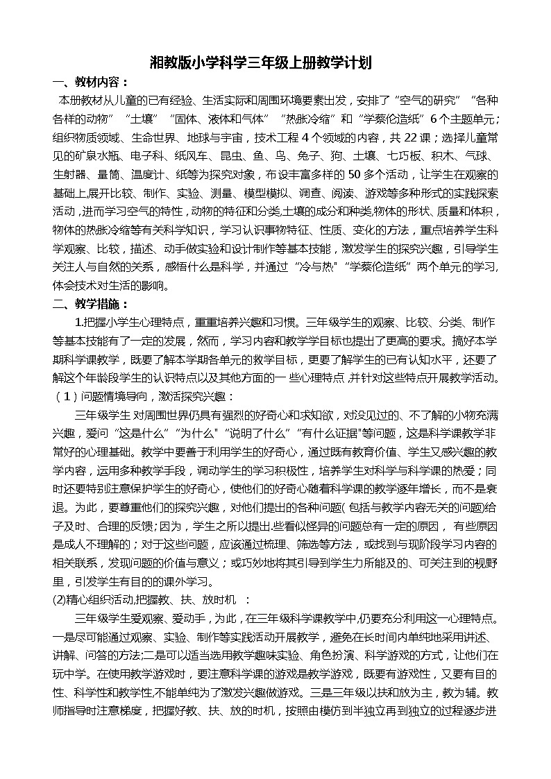 湘教版小学科学三年级上册教学计划第1页