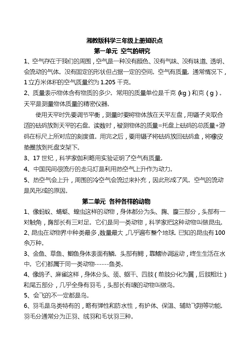 湘教版科学三年级上册知识点01