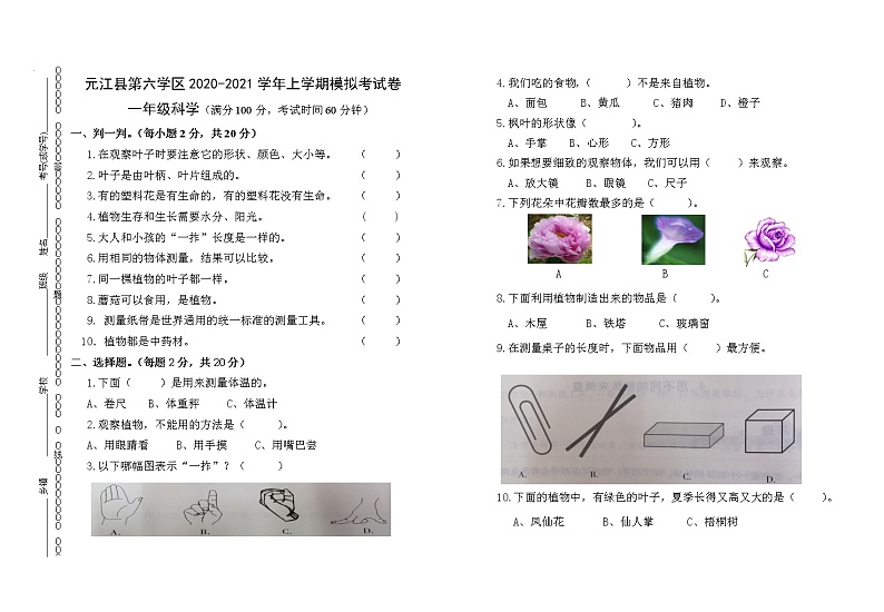 2021年一年级科学上学期期末模拟试卷第1页