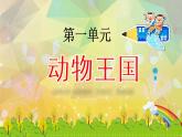 青岛版小学科学四年级上册第一单元《动物王国》复习课课件PPT