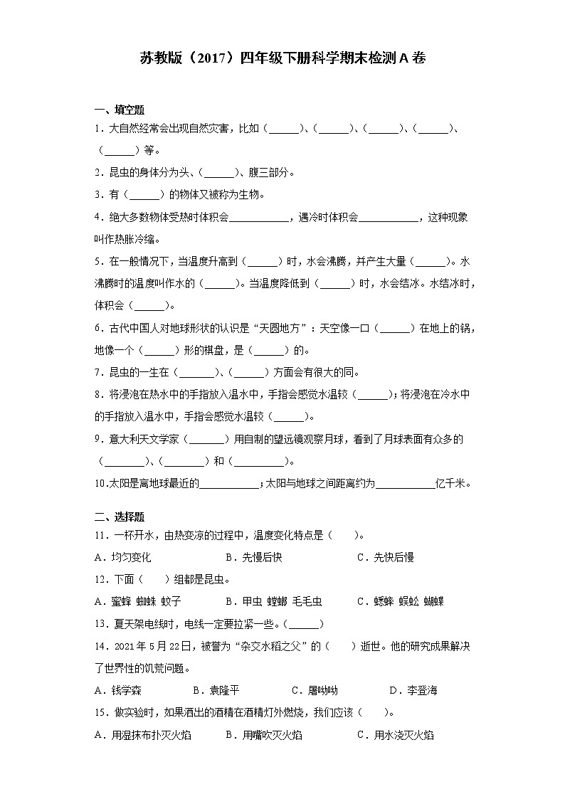 苏教版四年级下册科学期末检测卷（一）（含答案）第1页