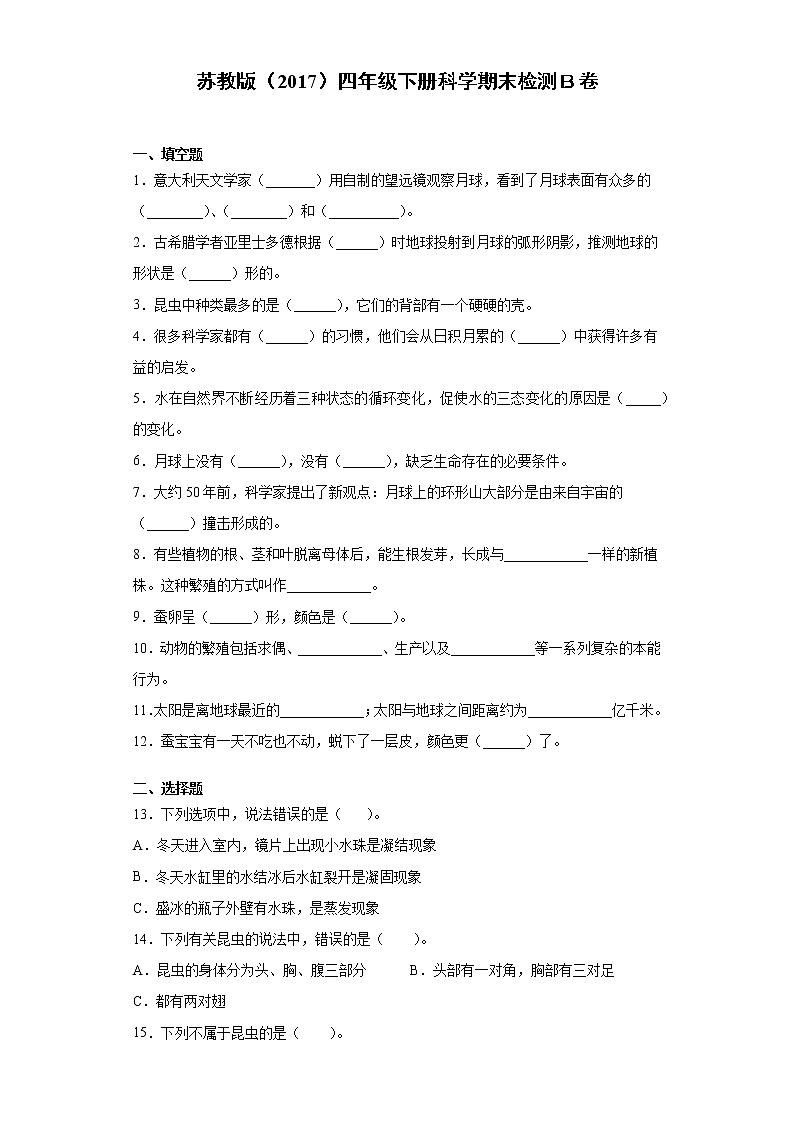 苏教版四年级下册科学期末检测卷（二）（含答案）01