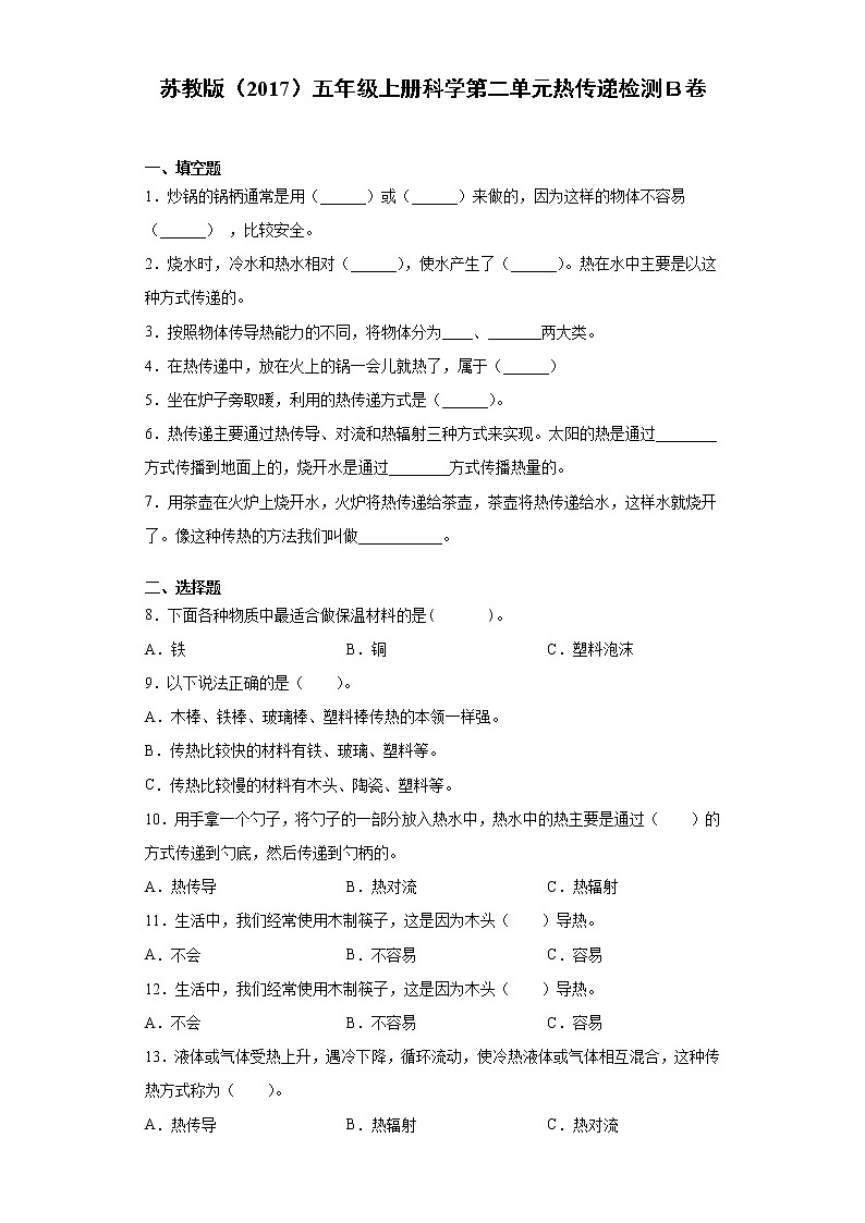 苏教版五年级上册科学第二单元热传递检测卷（二）（含答案）01